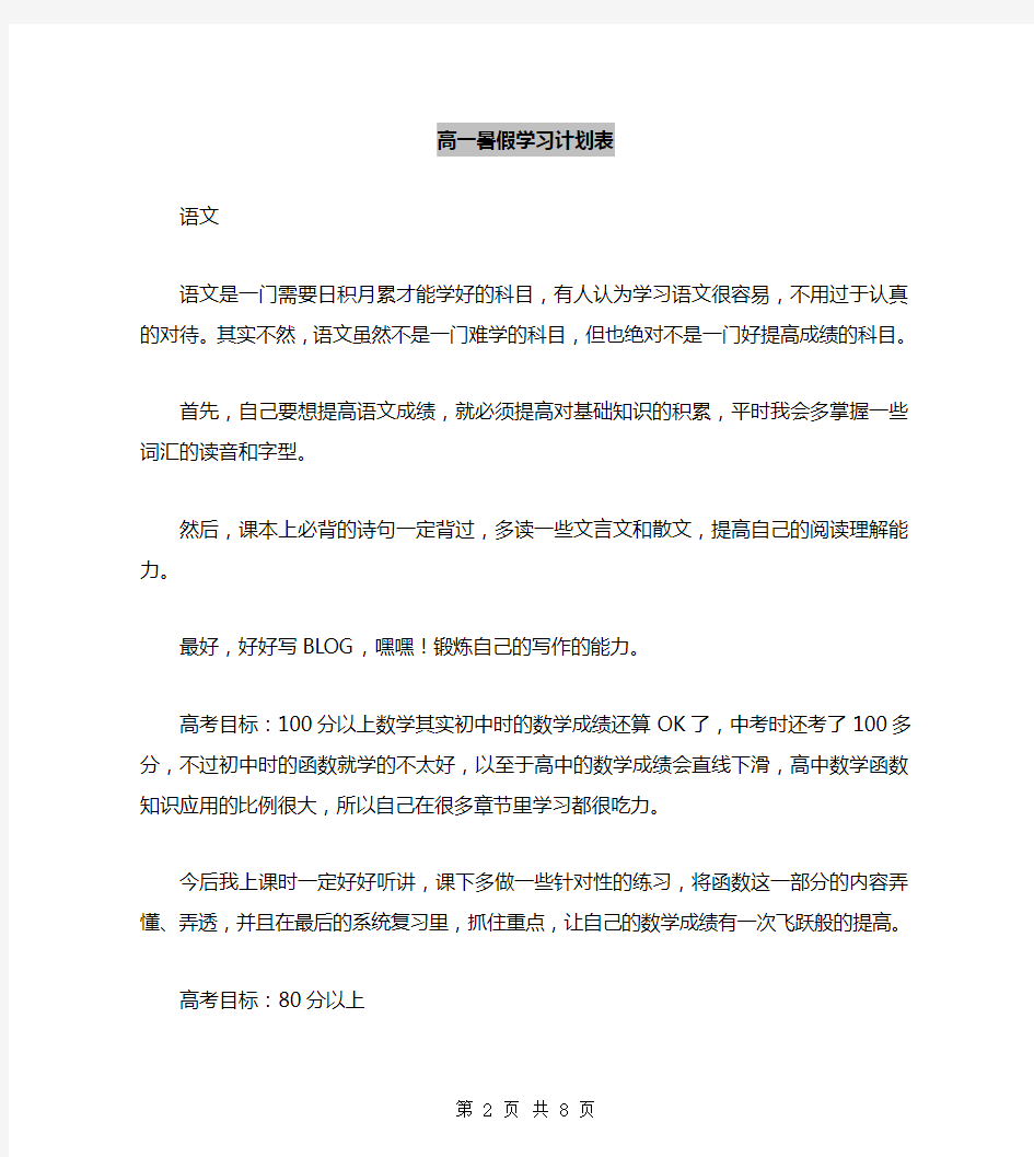 高一暑假学习计划表