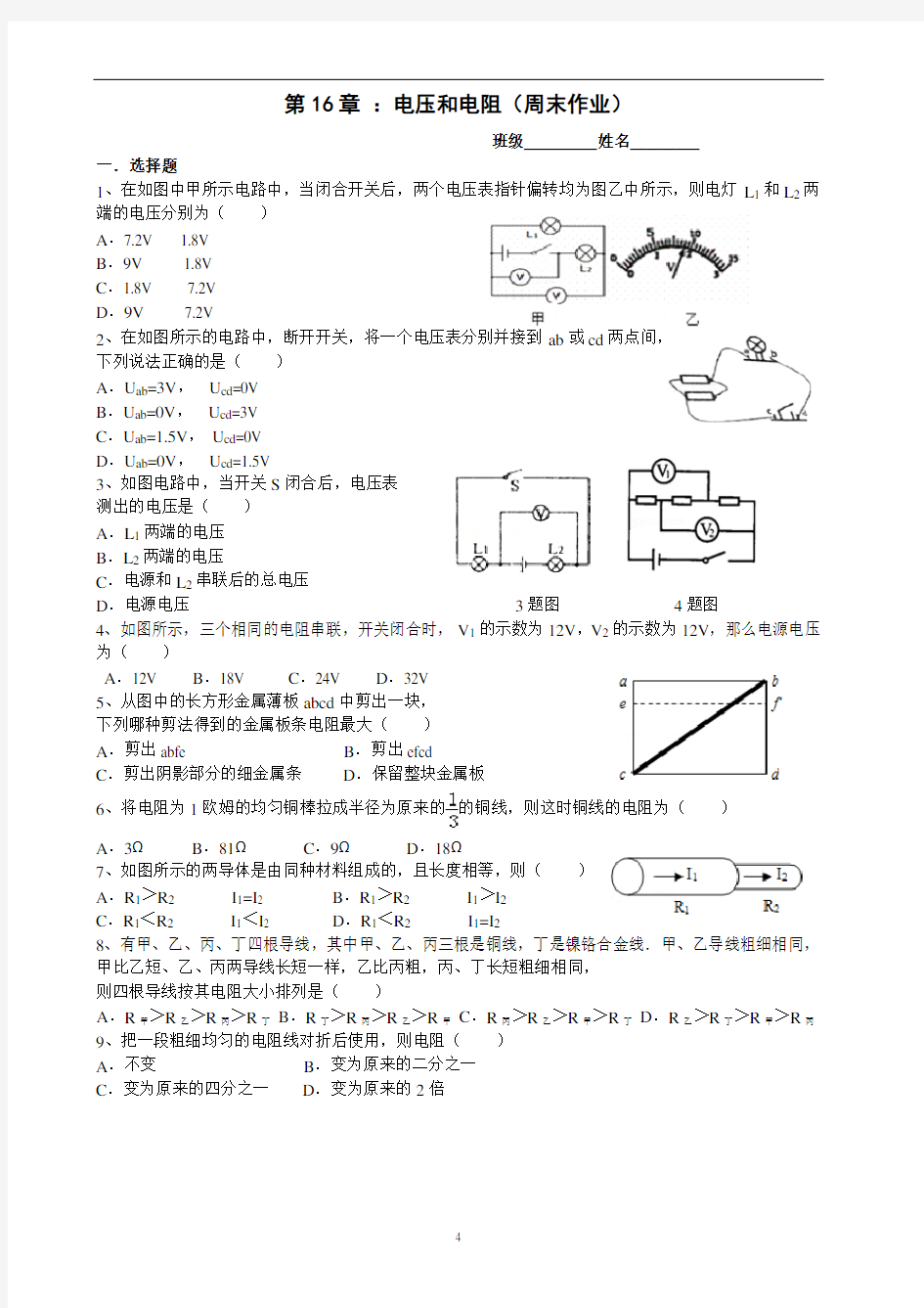 第16章：电压电阻试题(含答案)解析