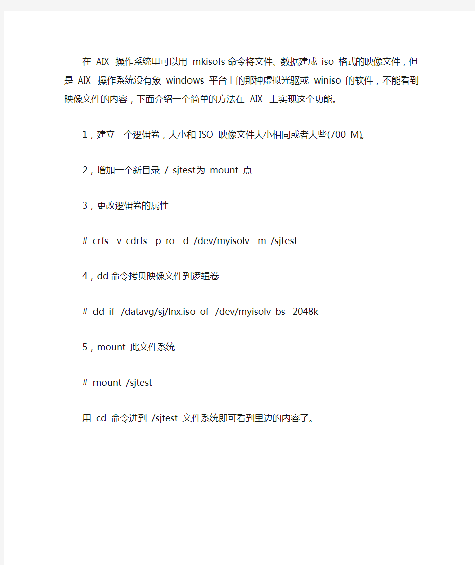 在AIX操作系统里可以用mkisofs命令将文件、数据建成iso格.