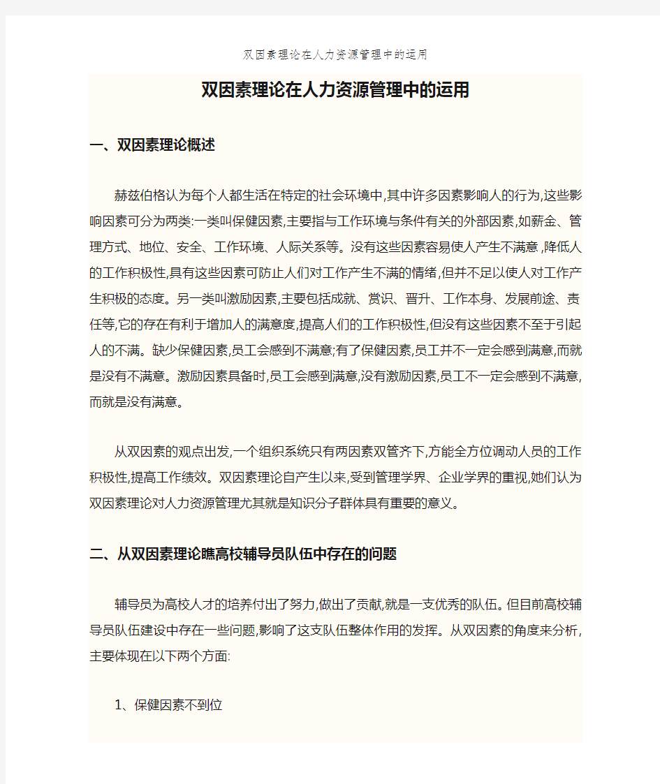 双因素理论在人力资源管理中的运用