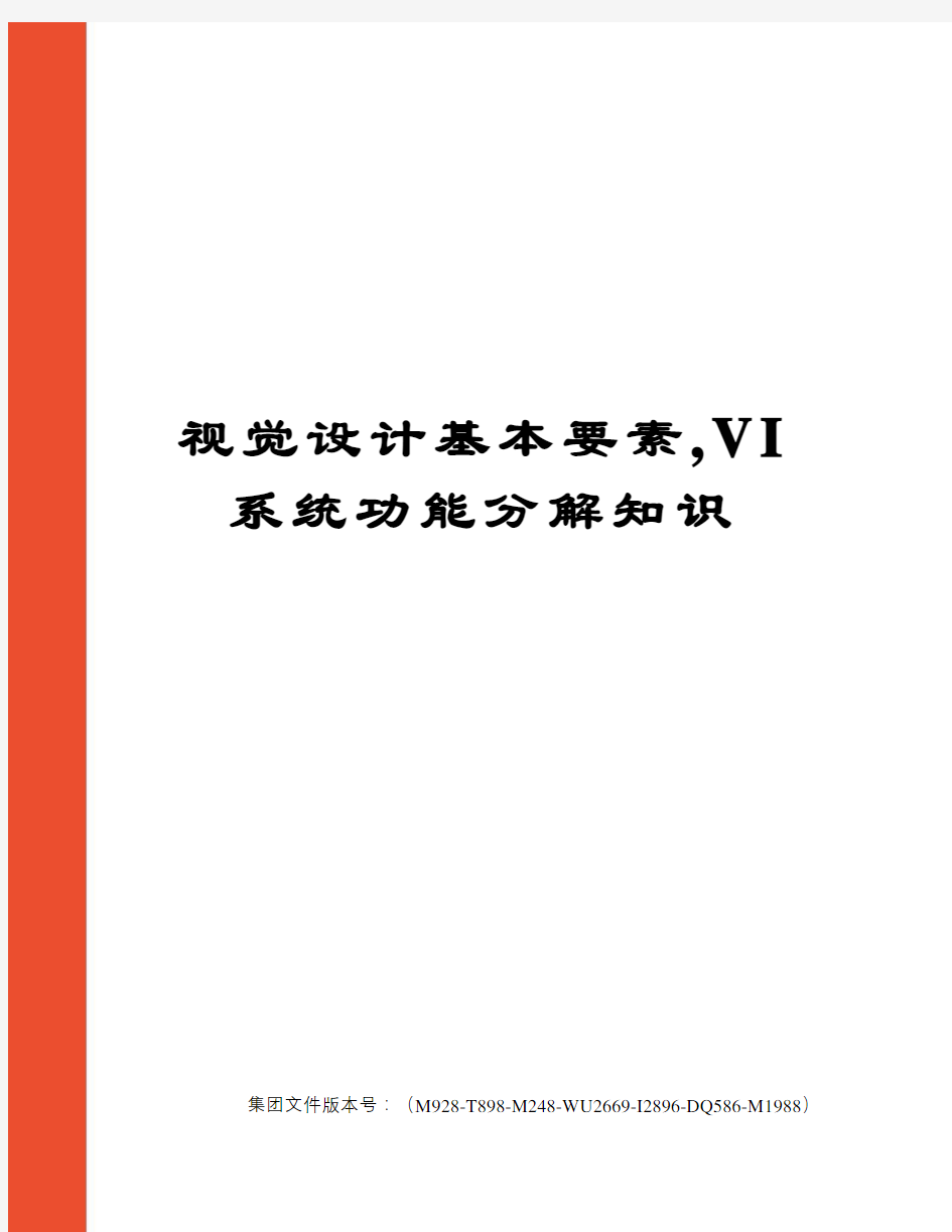 视觉设计基本要素,VI系统功能分解知识