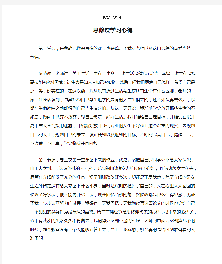 心得体会 思修课学习心得