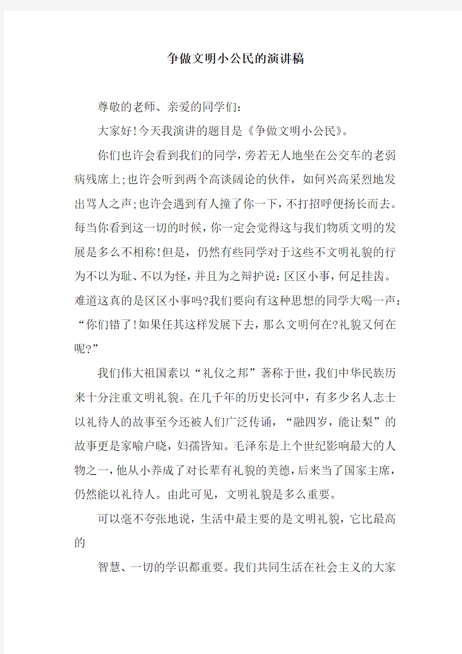 争做文明小公民的演讲稿