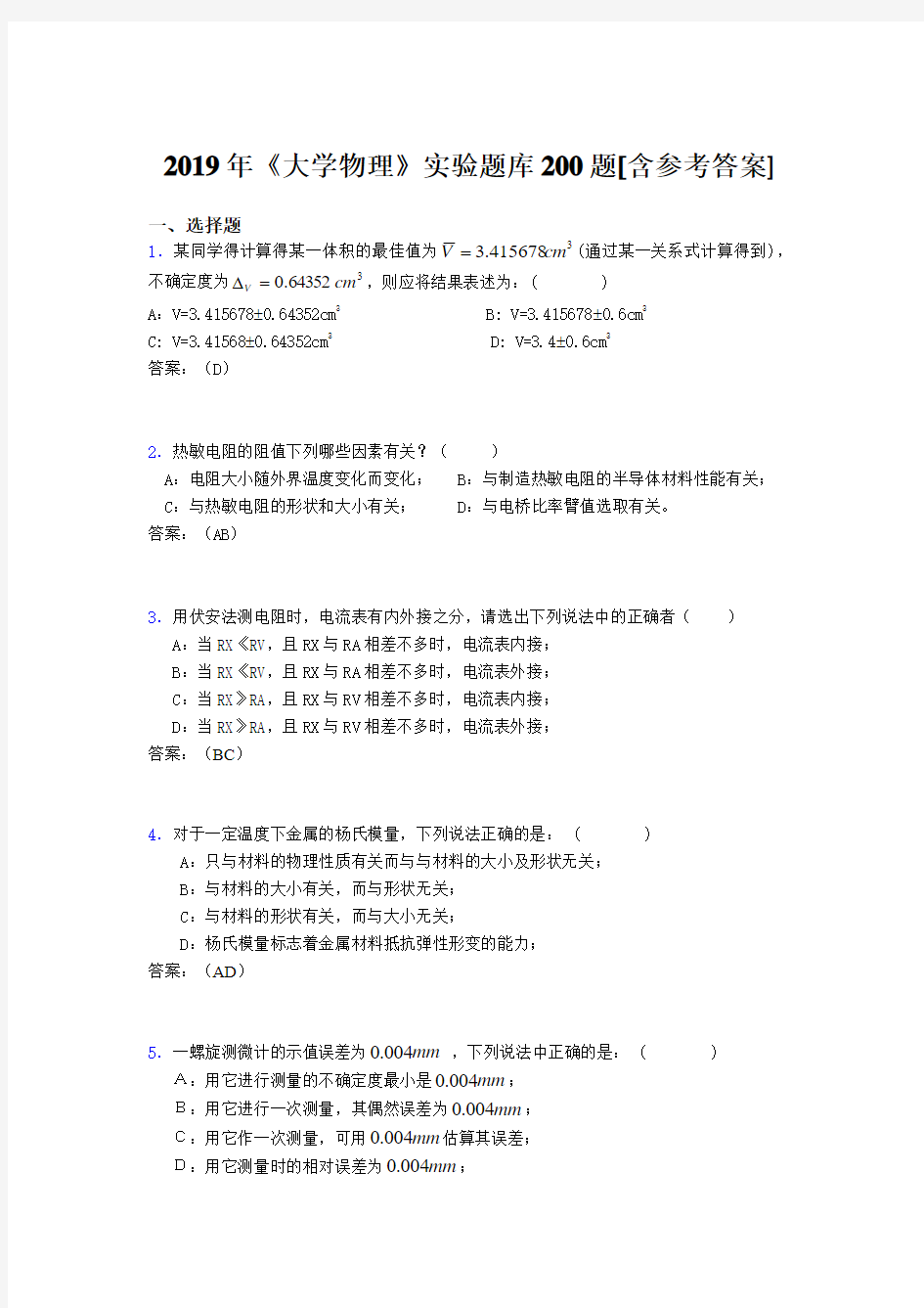 最新版精选2019年大学物理实验模拟题库200题(含参考答案)