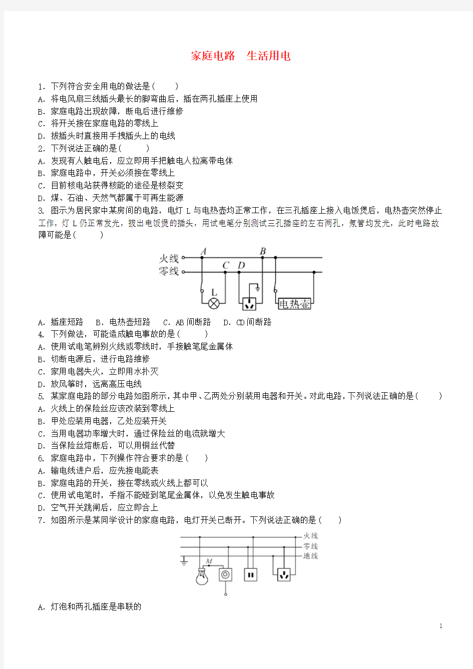 人教版2020中考物理 家庭电路 生活用电专题复习练习题