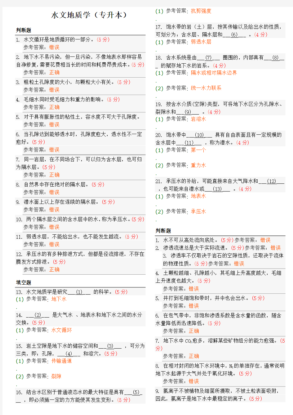 水文地质学(专升本)地质大学期末开卷考试题库及答案