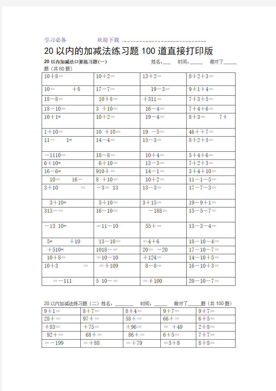 20以内的加减法练习题100道