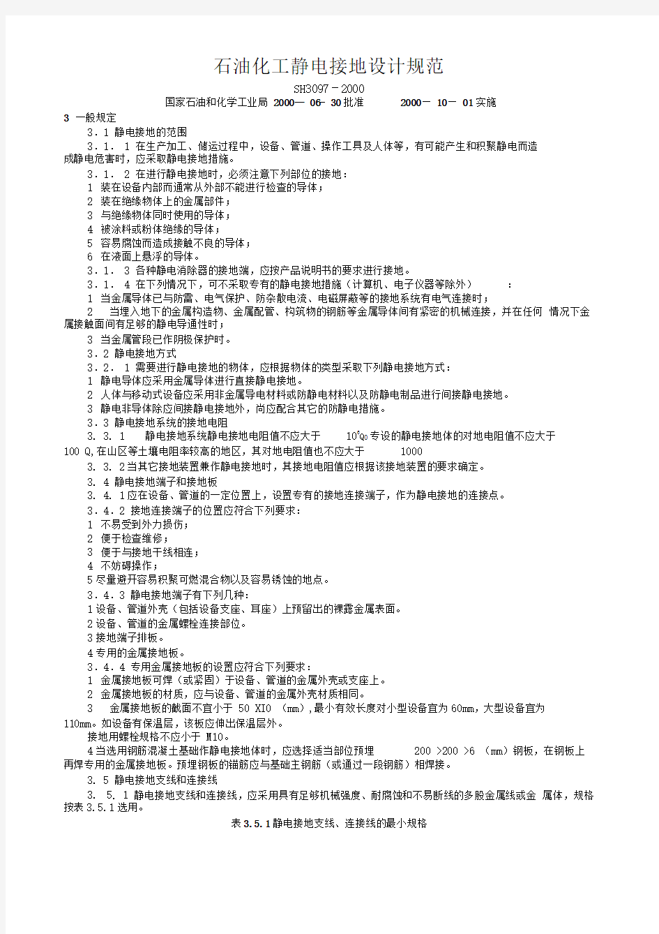 石油化工静电接地设计规范