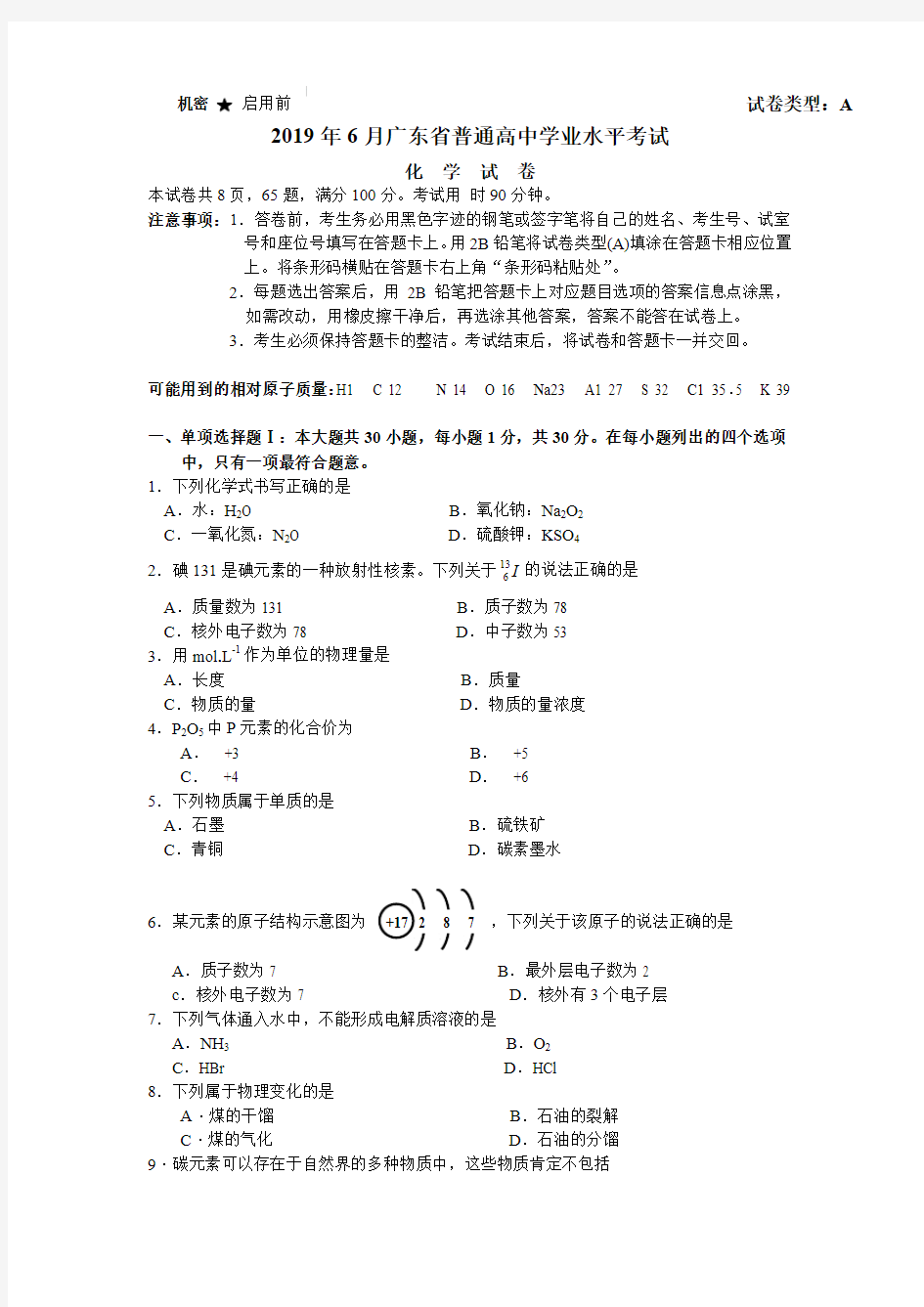 2019年6月广东省普通高中学业水平考试A卷