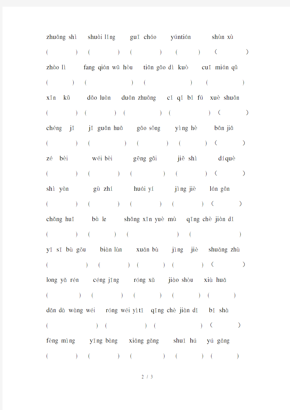 四年级语文下册专项练习：看拼音写汉字2