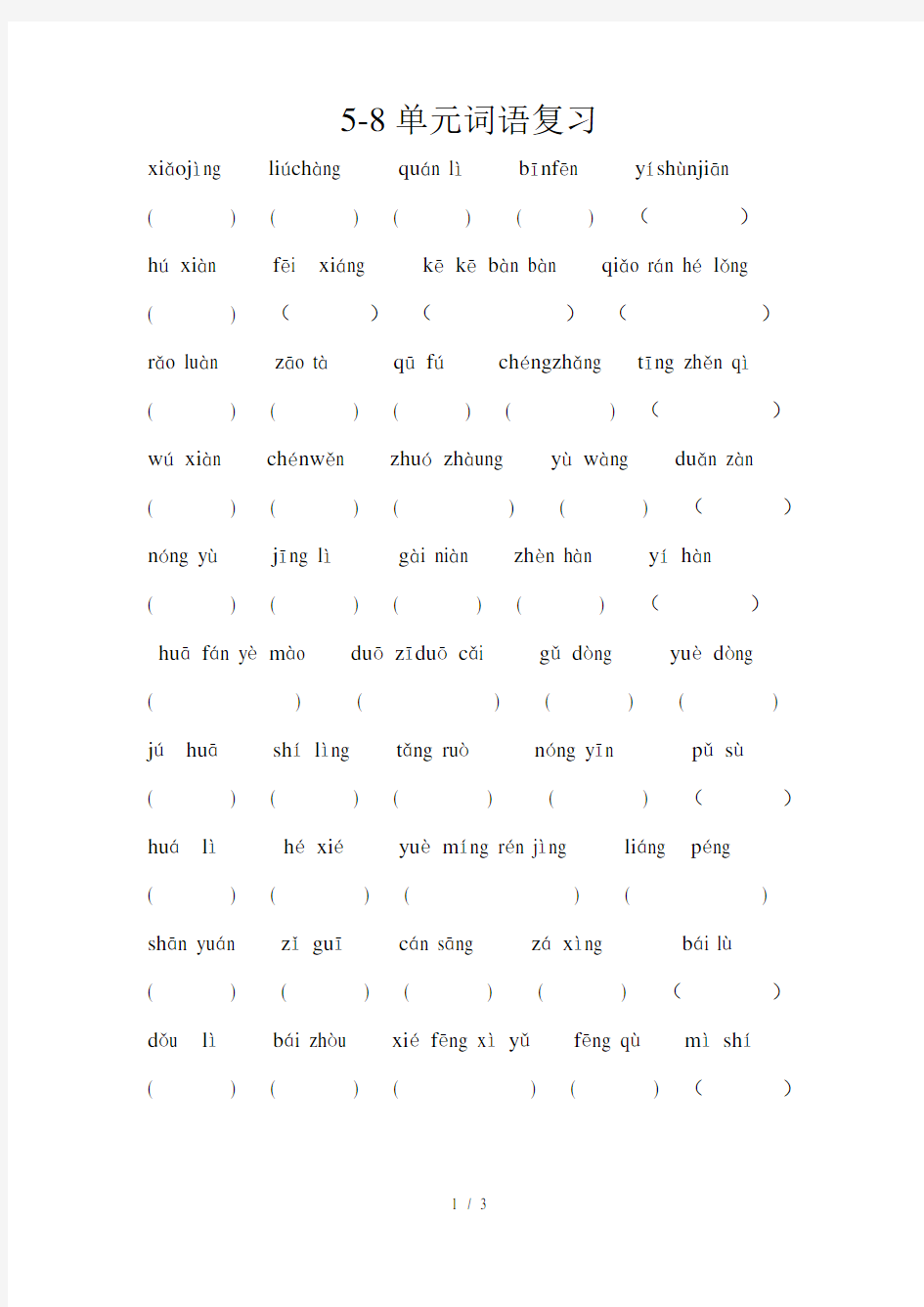 四年级语文下册专项练习：看拼音写汉字2