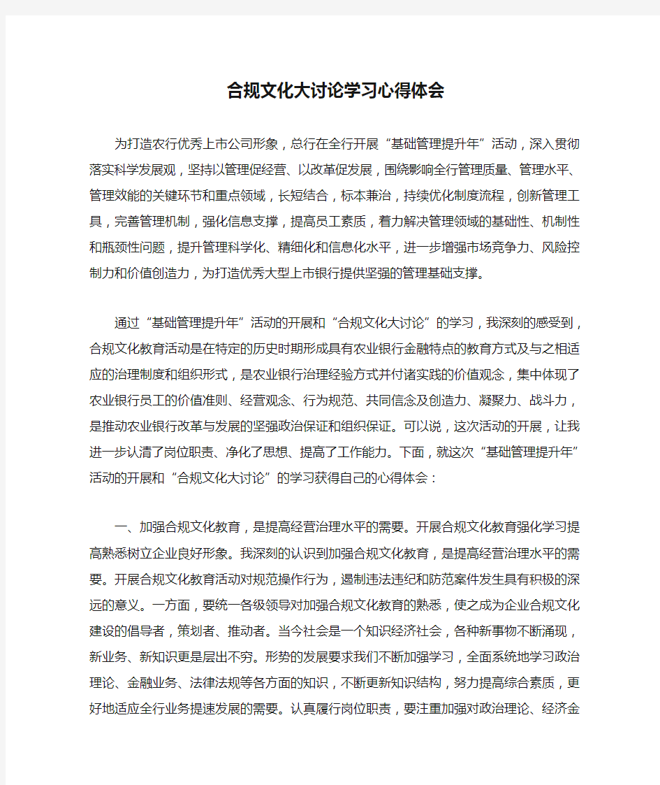 中国农业银行合规文化大讨论学习心得体会【精选资料】