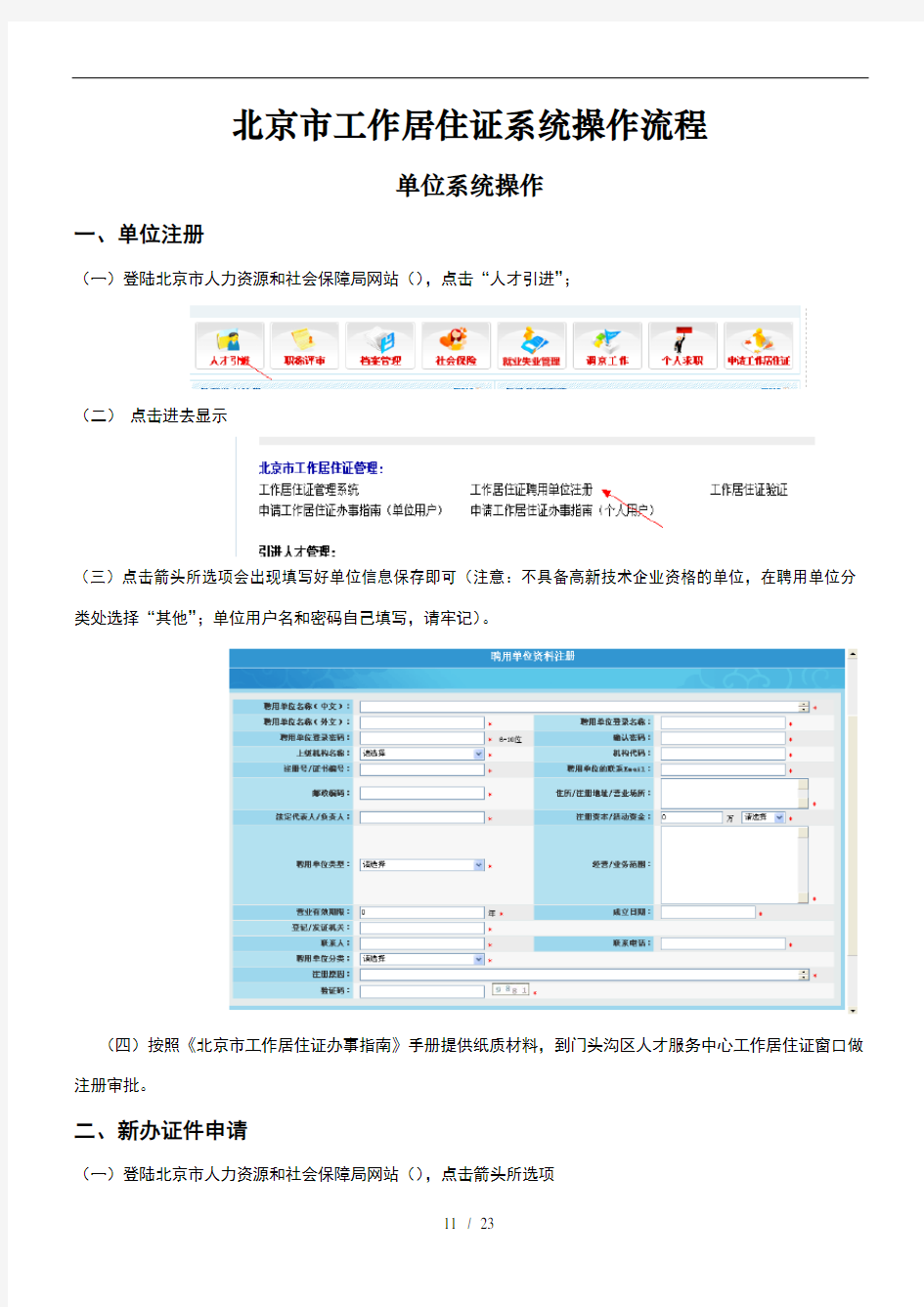 北京市工作居住证系统操作流程