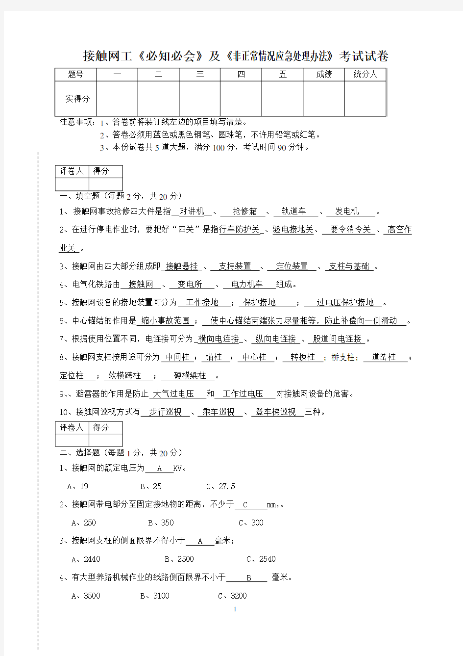 接触网工强化演练接触网应知必会试卷答案