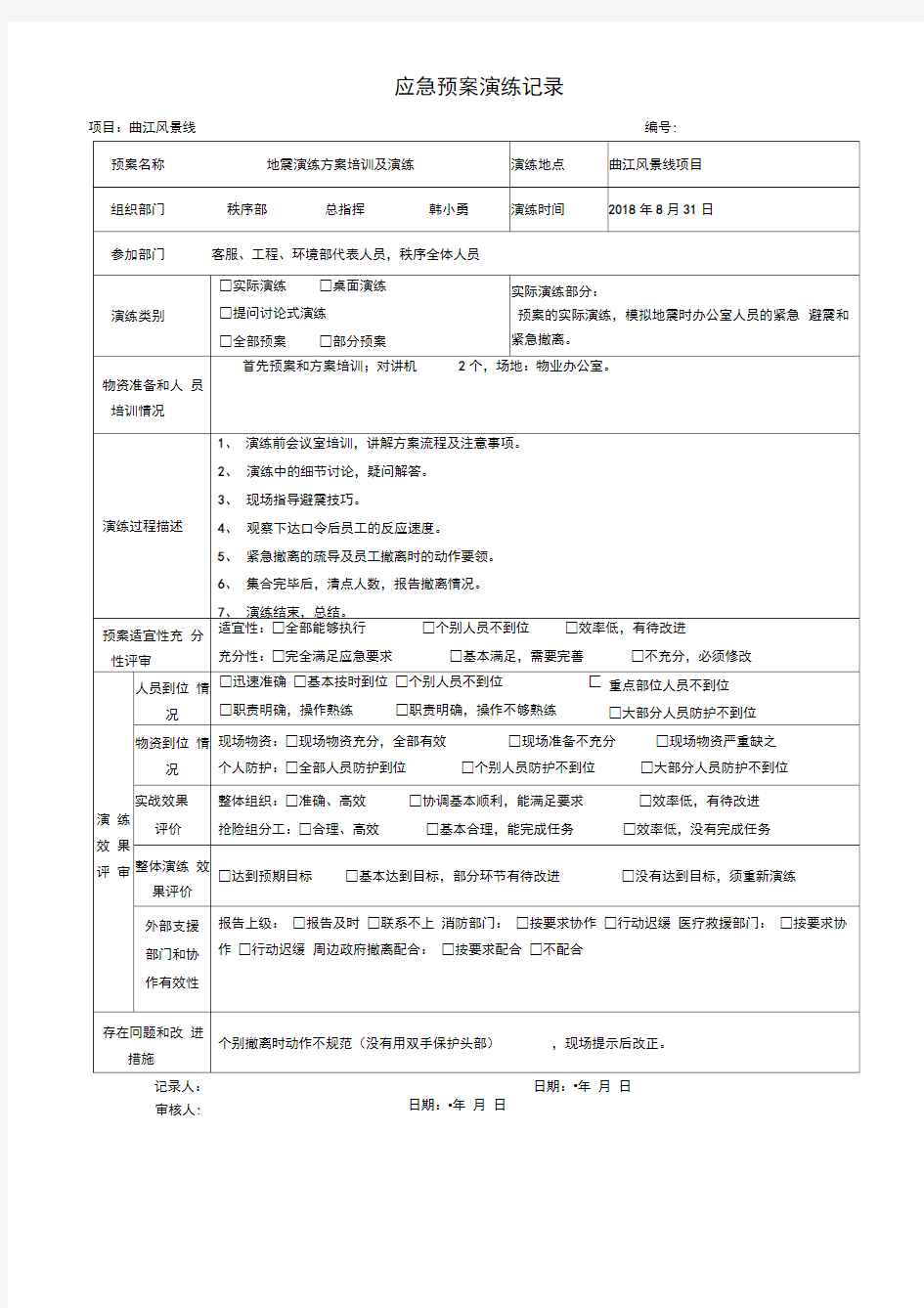 地震应急预案演练记录表