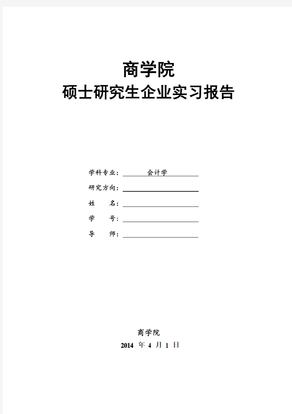 研究生实习报告