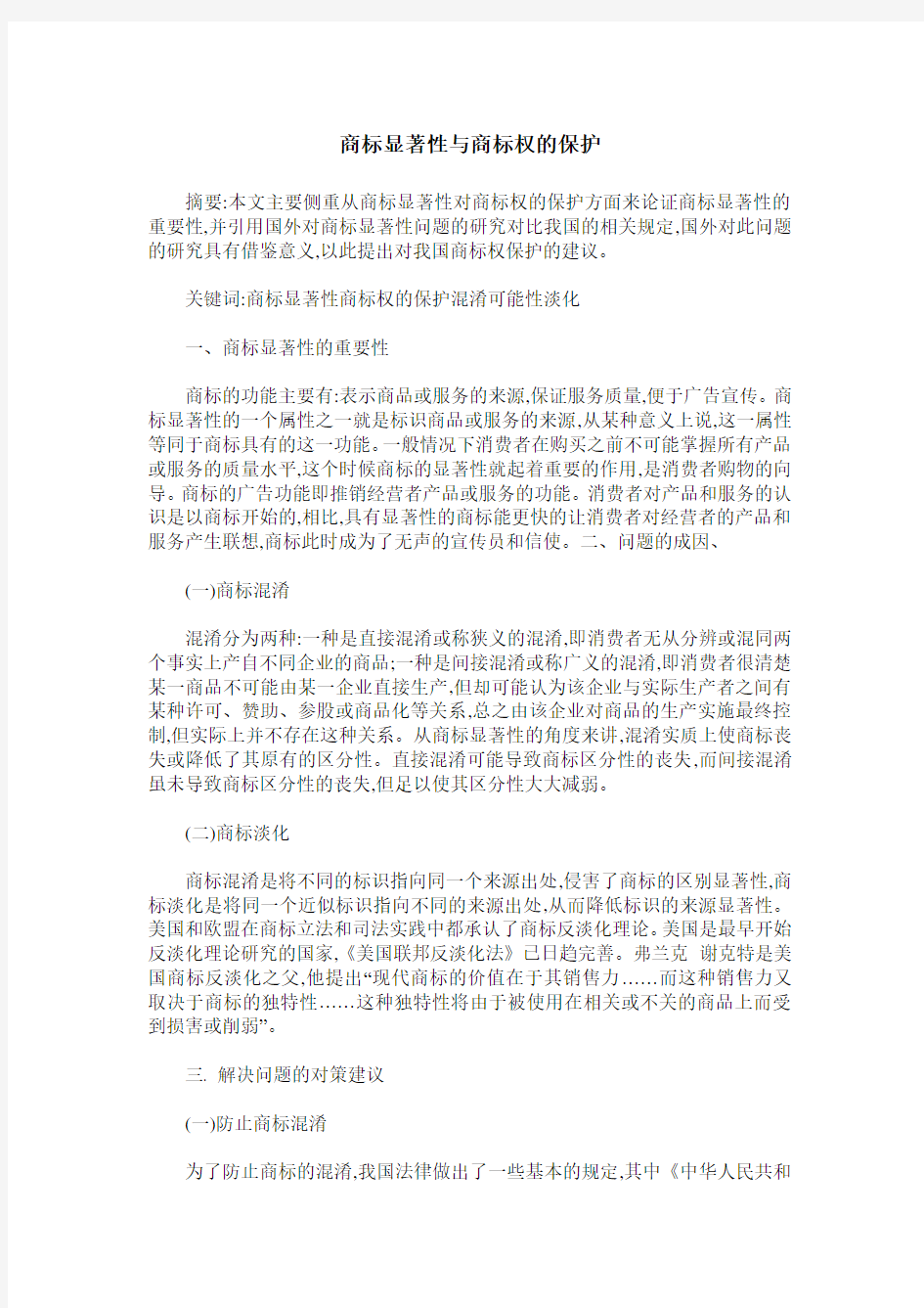 商标显著性与商标权的保护