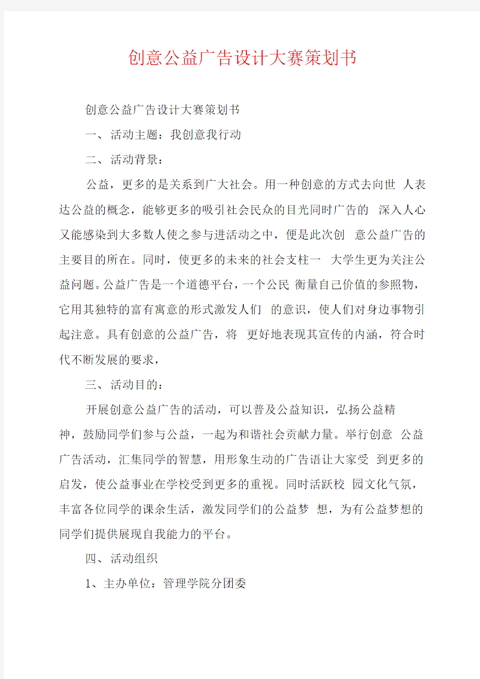 创意公益广告设计大赛策划书