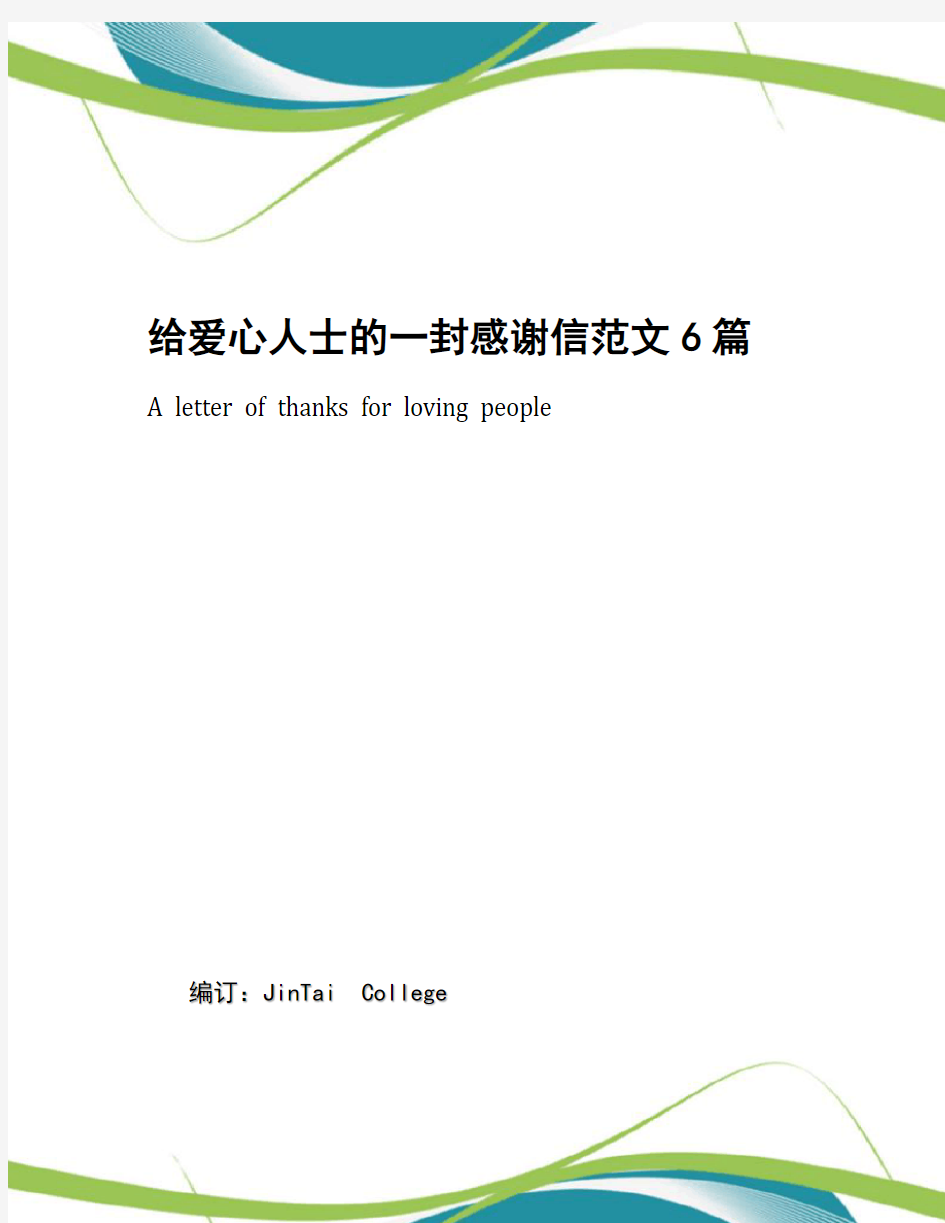 给爱心人士的一封感谢信范文6篇