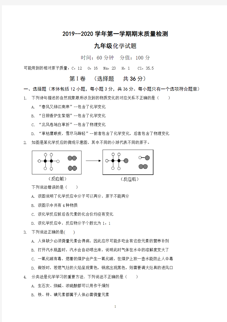 2019--2020学年九年级化学第一学期期末质量检测(附答案)