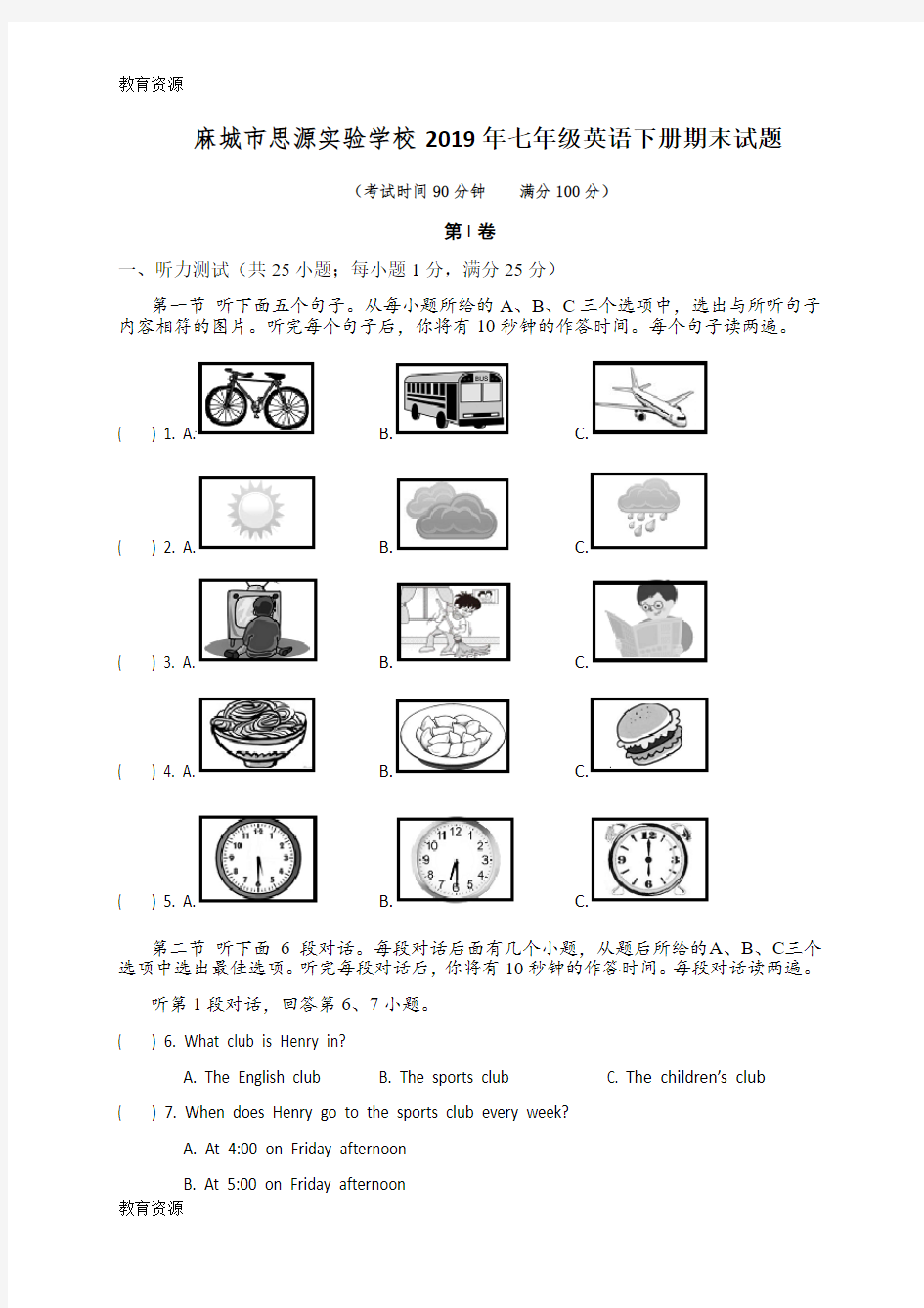 【教育资料】湖北省麻城市思源实验学校七年级英语下册期末试题(无答案)学习专用