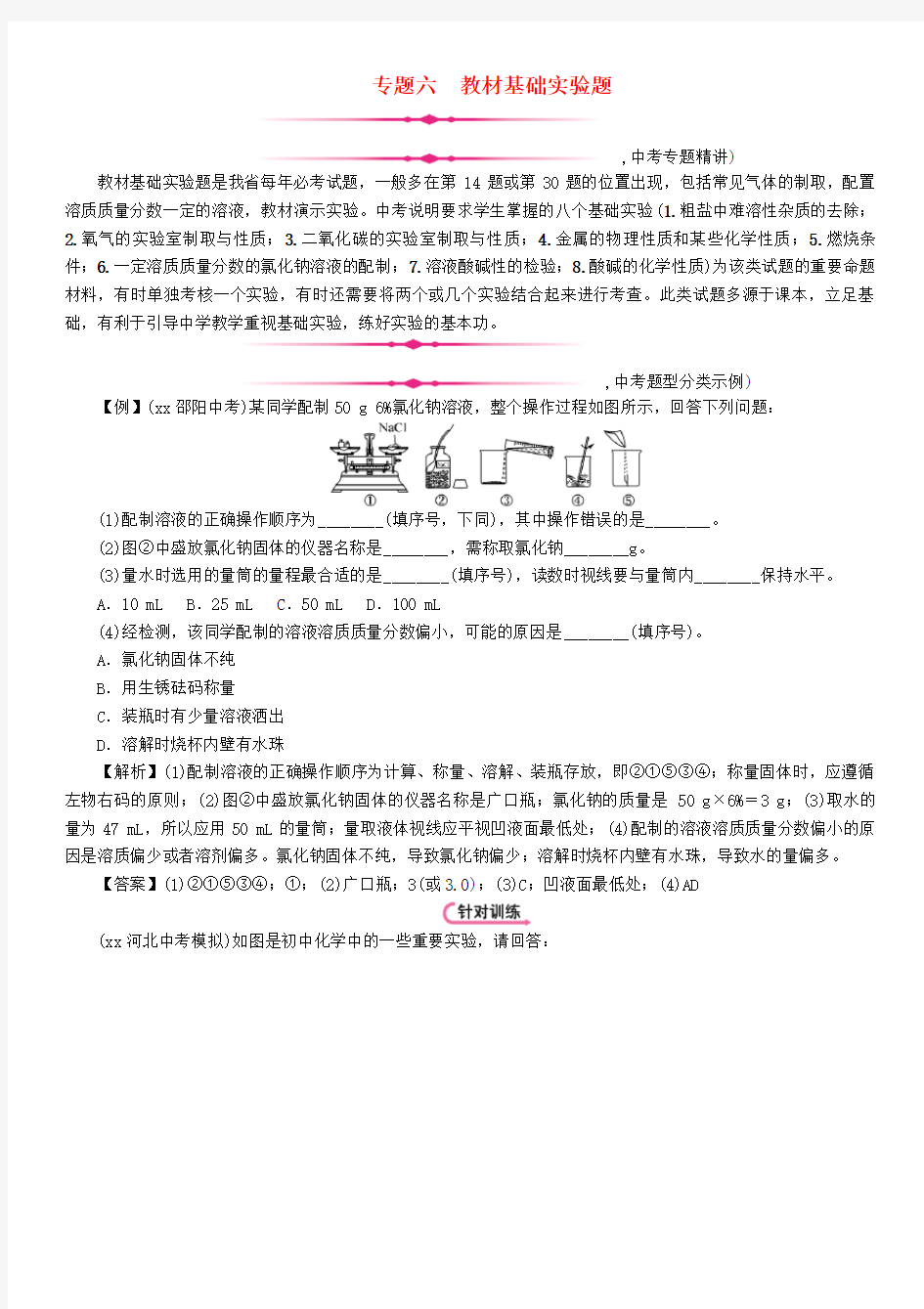 河北专版中考化学复习第二编重点题型突破篇专题6教材基础实验题精讲练习