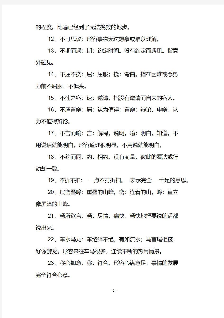 人教部编版初中语文中考必备的成语总结