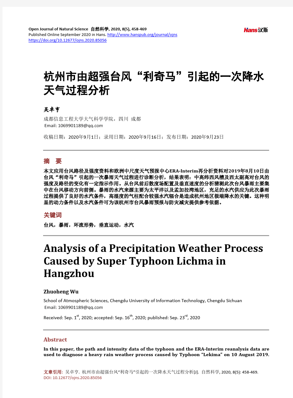 杭州市由超强台风“利奇马”引起的一次降水天气过程分析