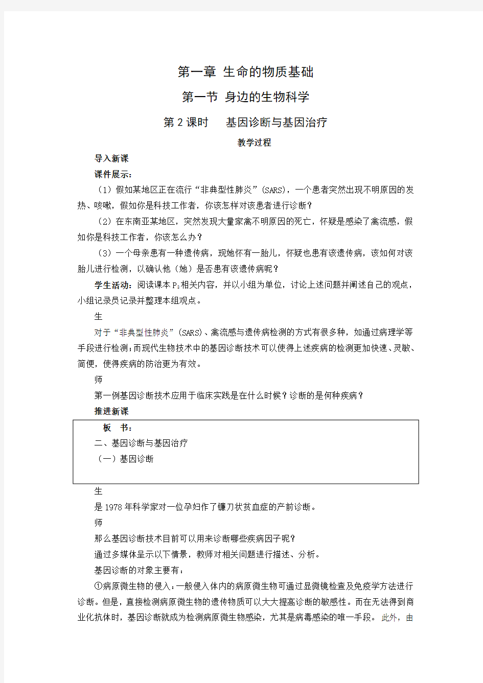 苏教版生物第一节《 身边的生物科学》word教案