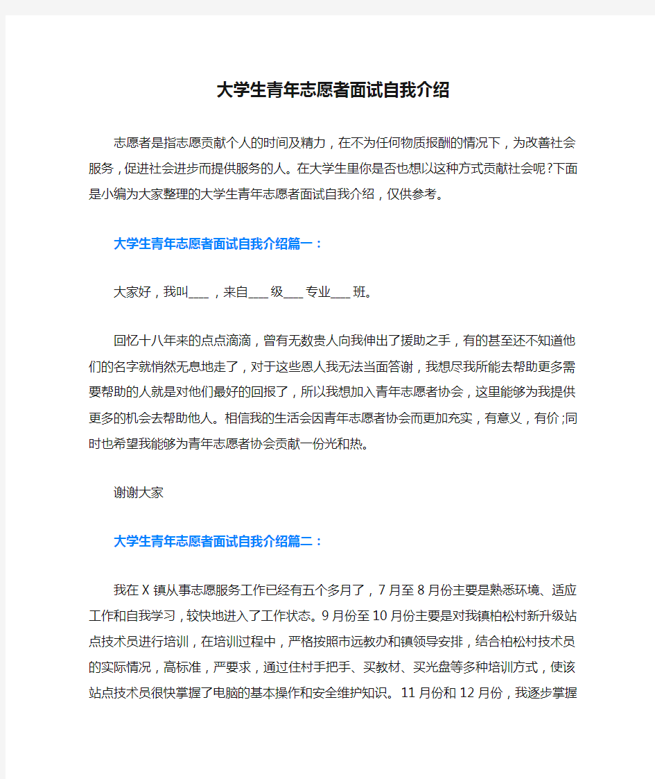 大学生青年志愿者面试自我介绍