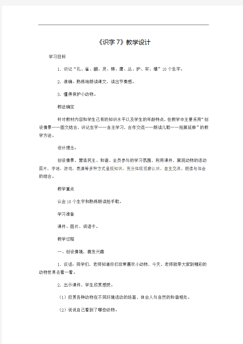 《识字7》教学设计