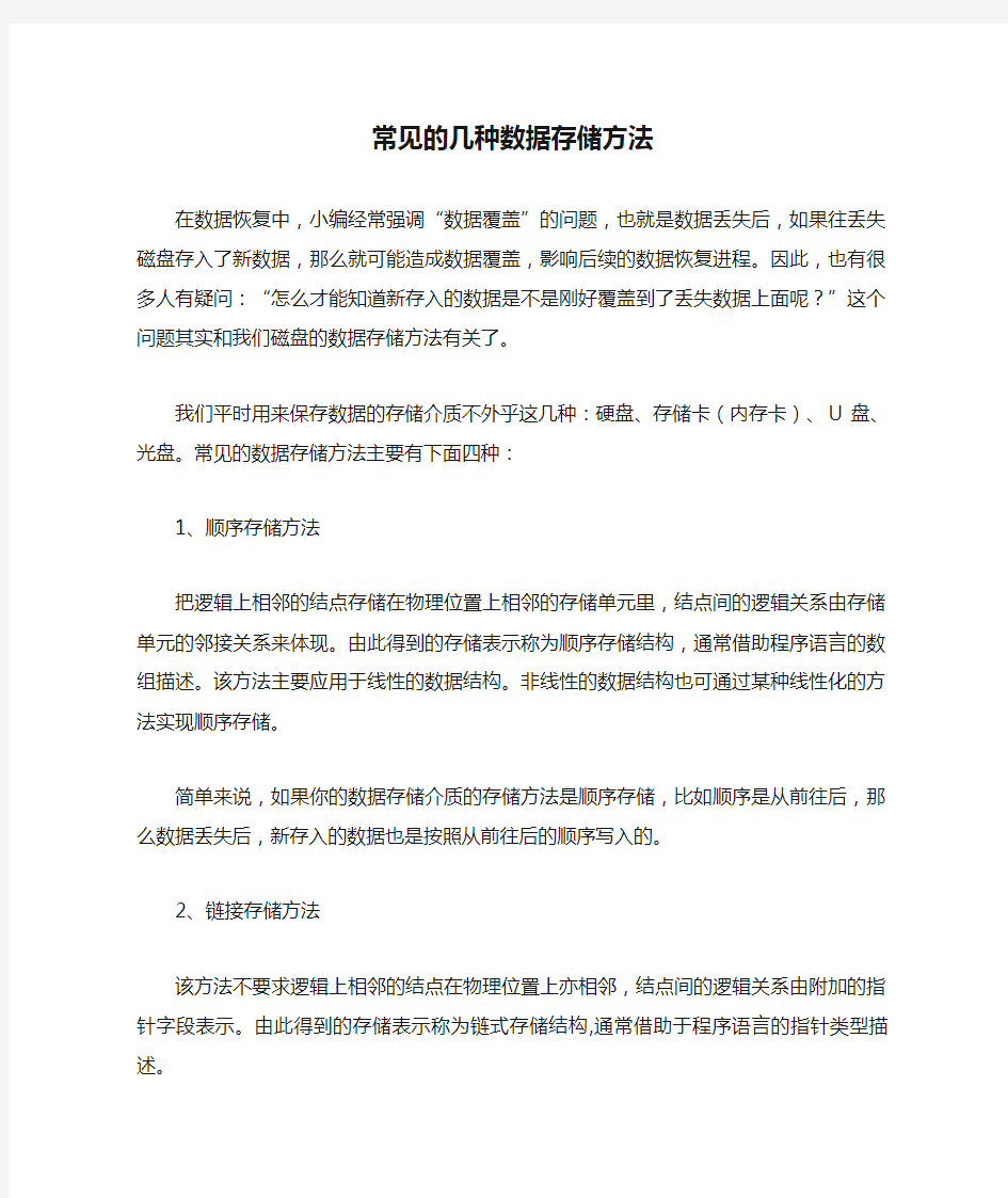 常见的几种数据存储方法