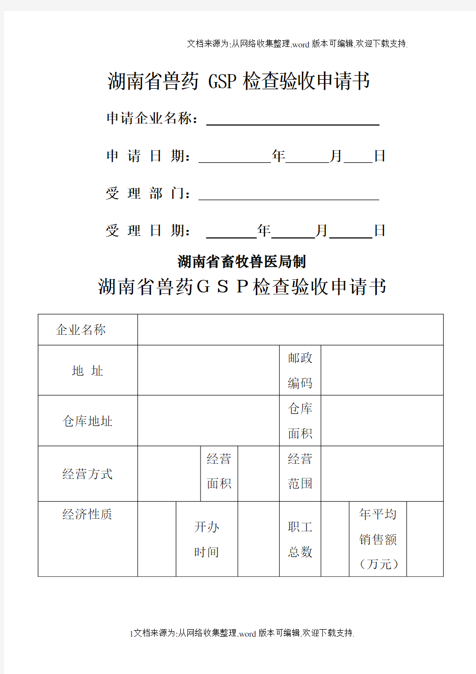 湖南兽药GSP检查验收申请书