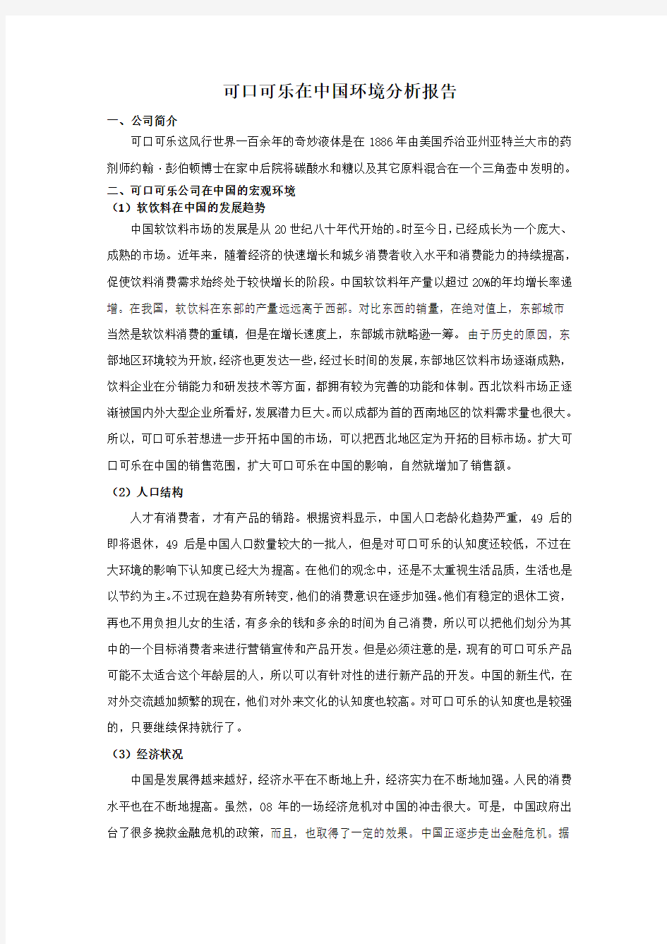 可口可乐在中国市场调研报告