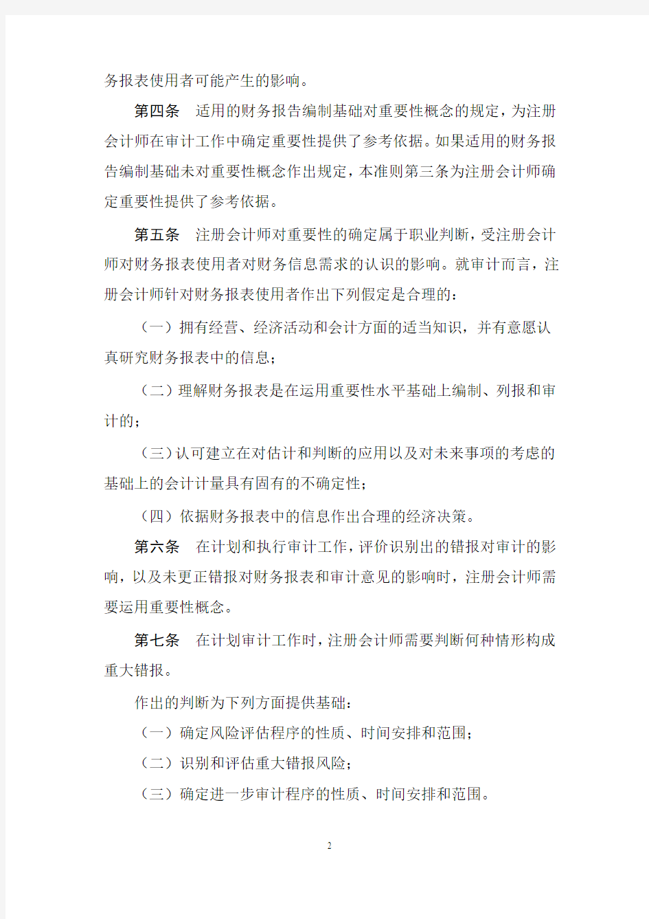 中国注册会计师审计准则第1221号(尚未生效)(2019发布)——计划和执行审计工作时的重要性