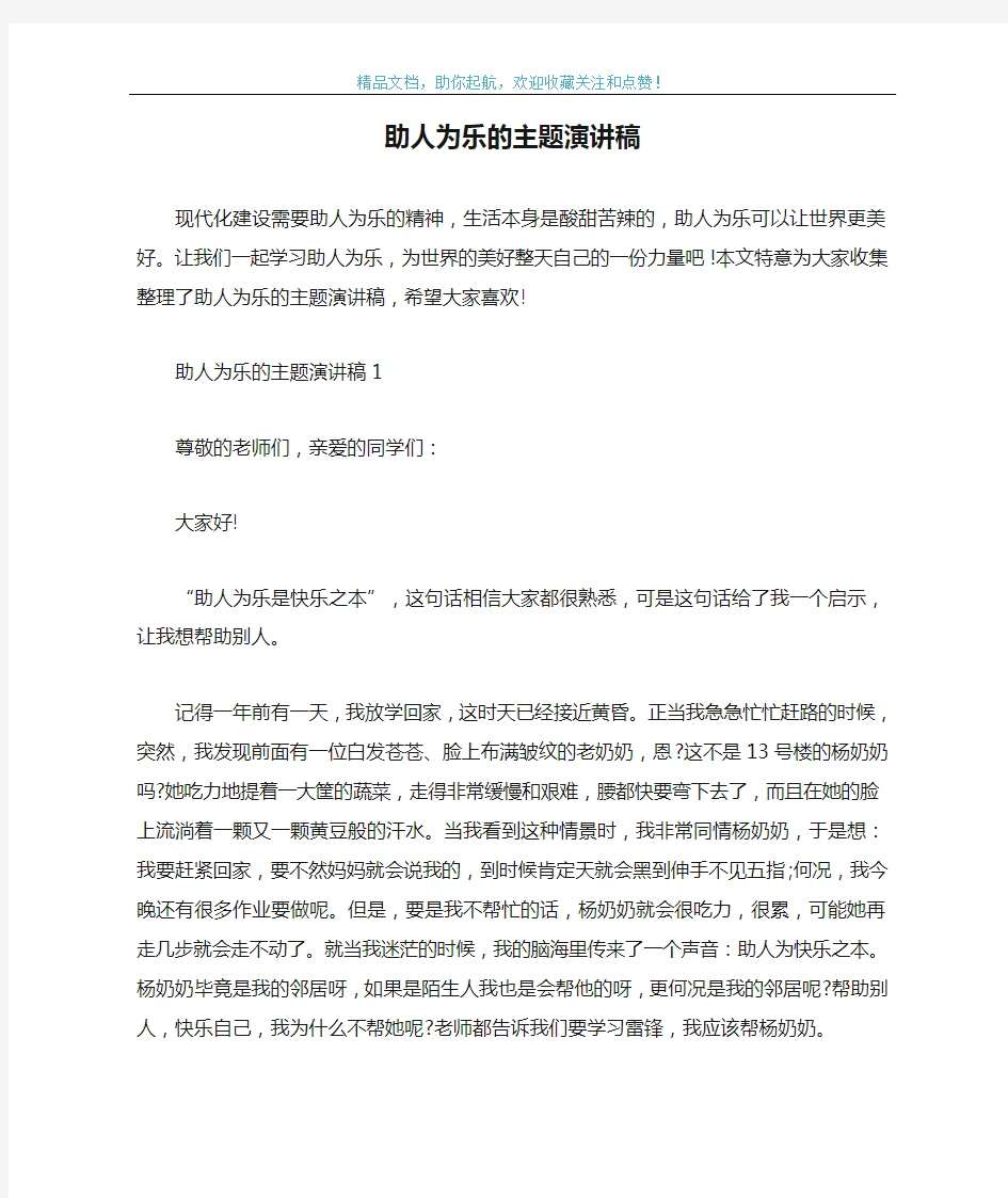 助人为乐的主题演讲稿