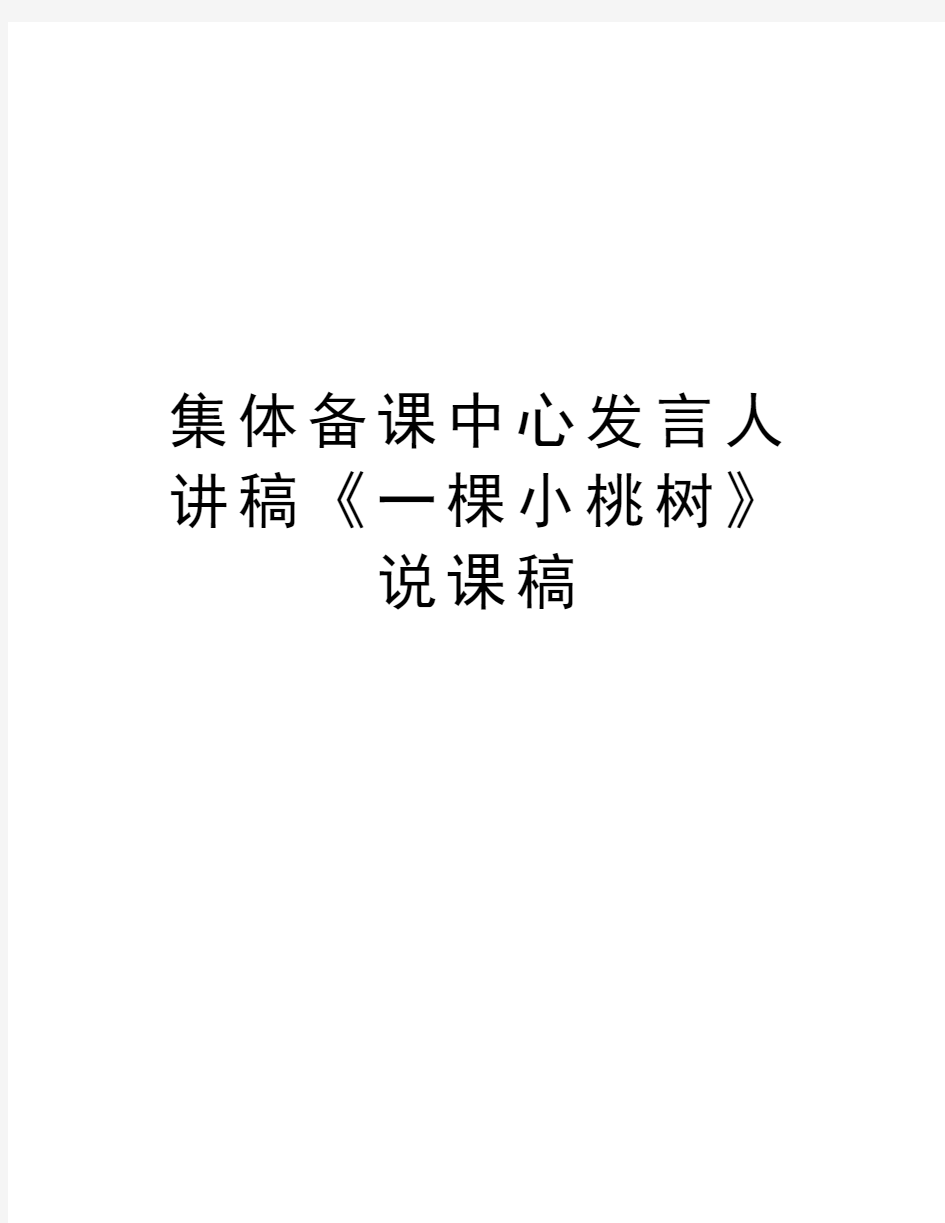 集体备课中心发言人讲稿《一棵小桃树》说课稿说课讲解