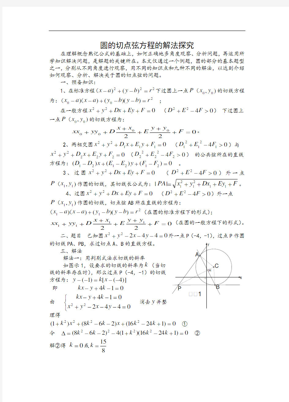 圆的切点弦方程的九种求法