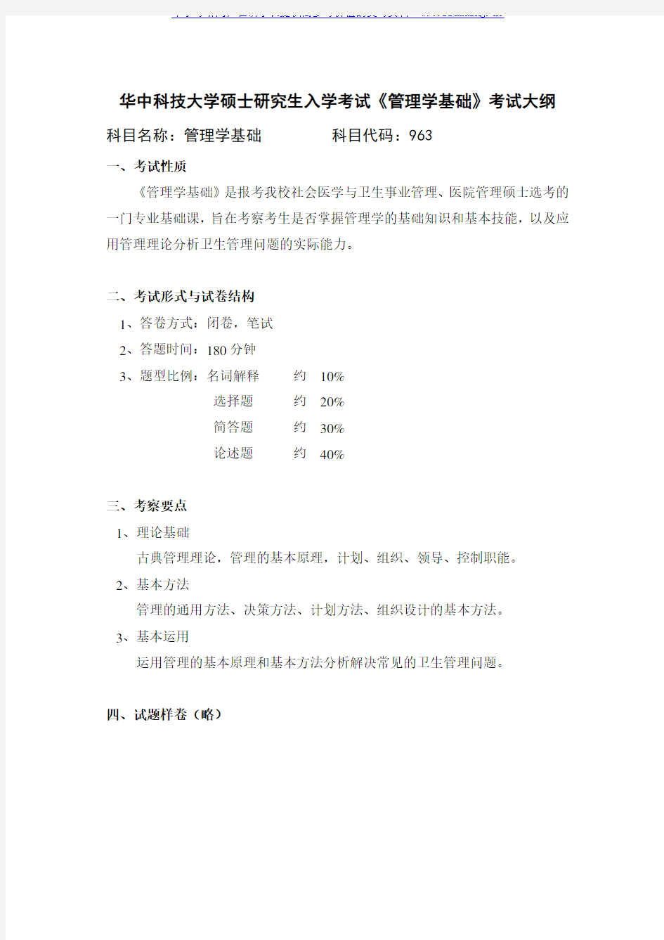 2017年 华中科技大学 963管理学基础 硕士研究生招生考试大纲