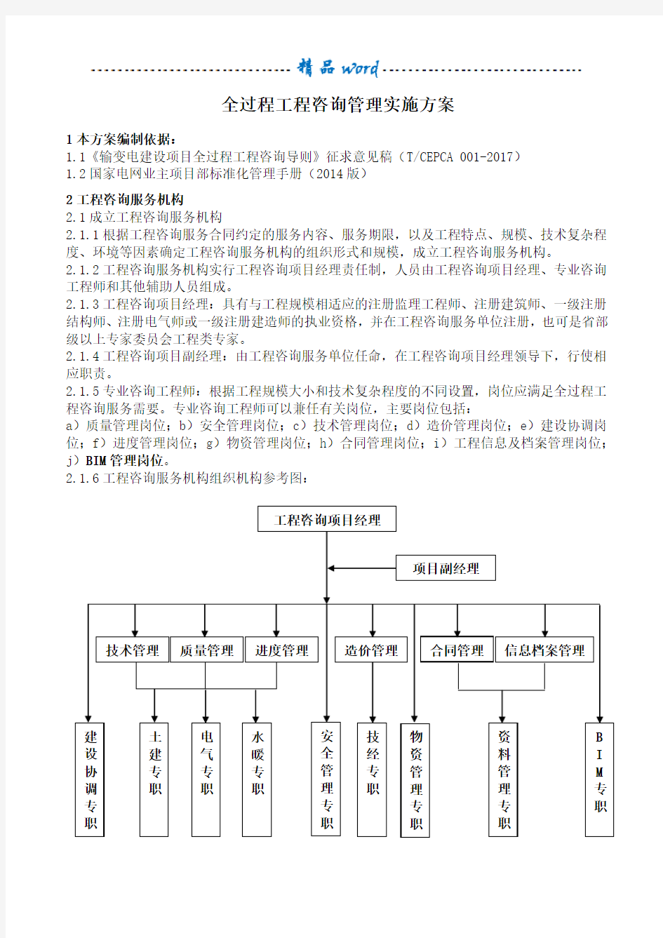 全过程工程咨询管理实施方案