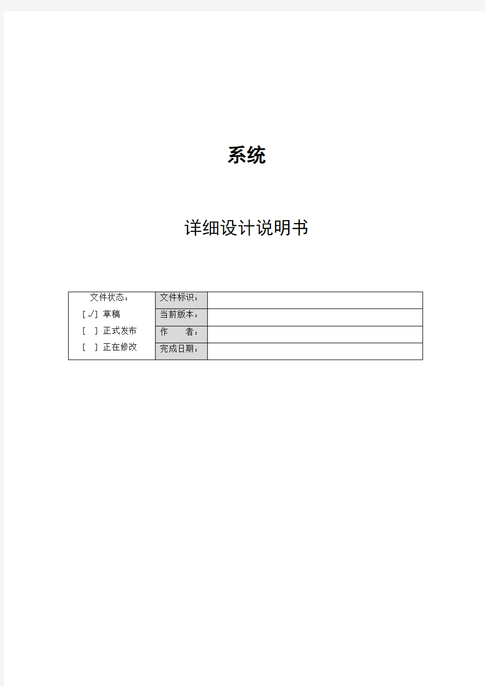 软件系统详细设计说明书模板