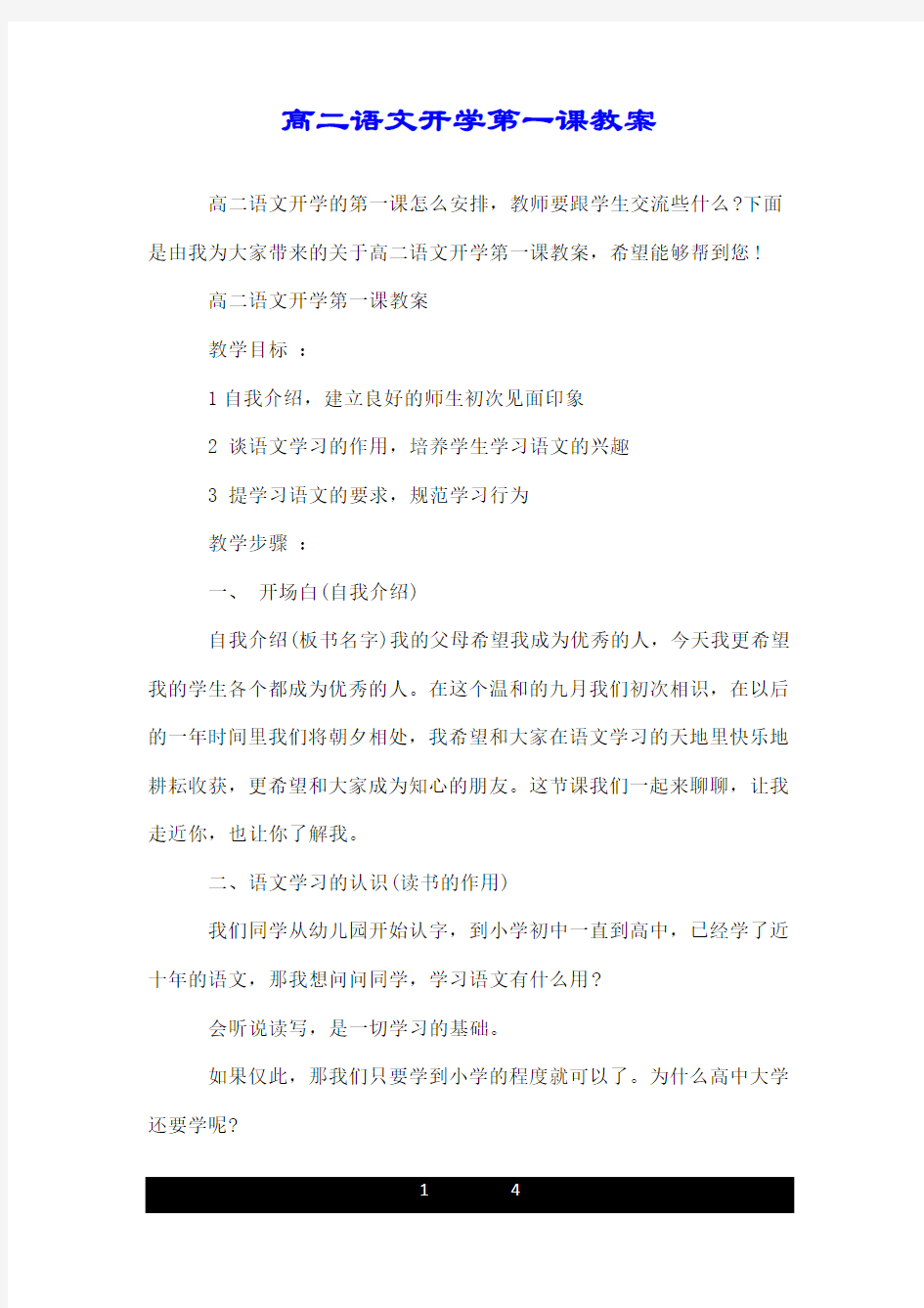 高二语文开学第一课教案.doc