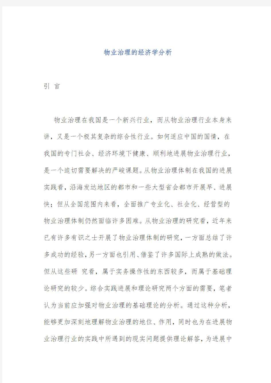 物业管理的经济学分析