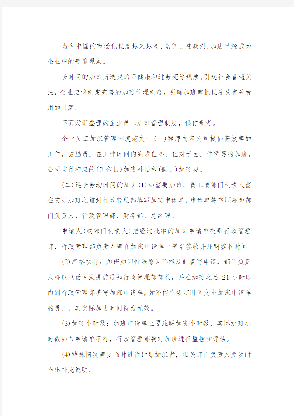 企业员工加班管理制度细则