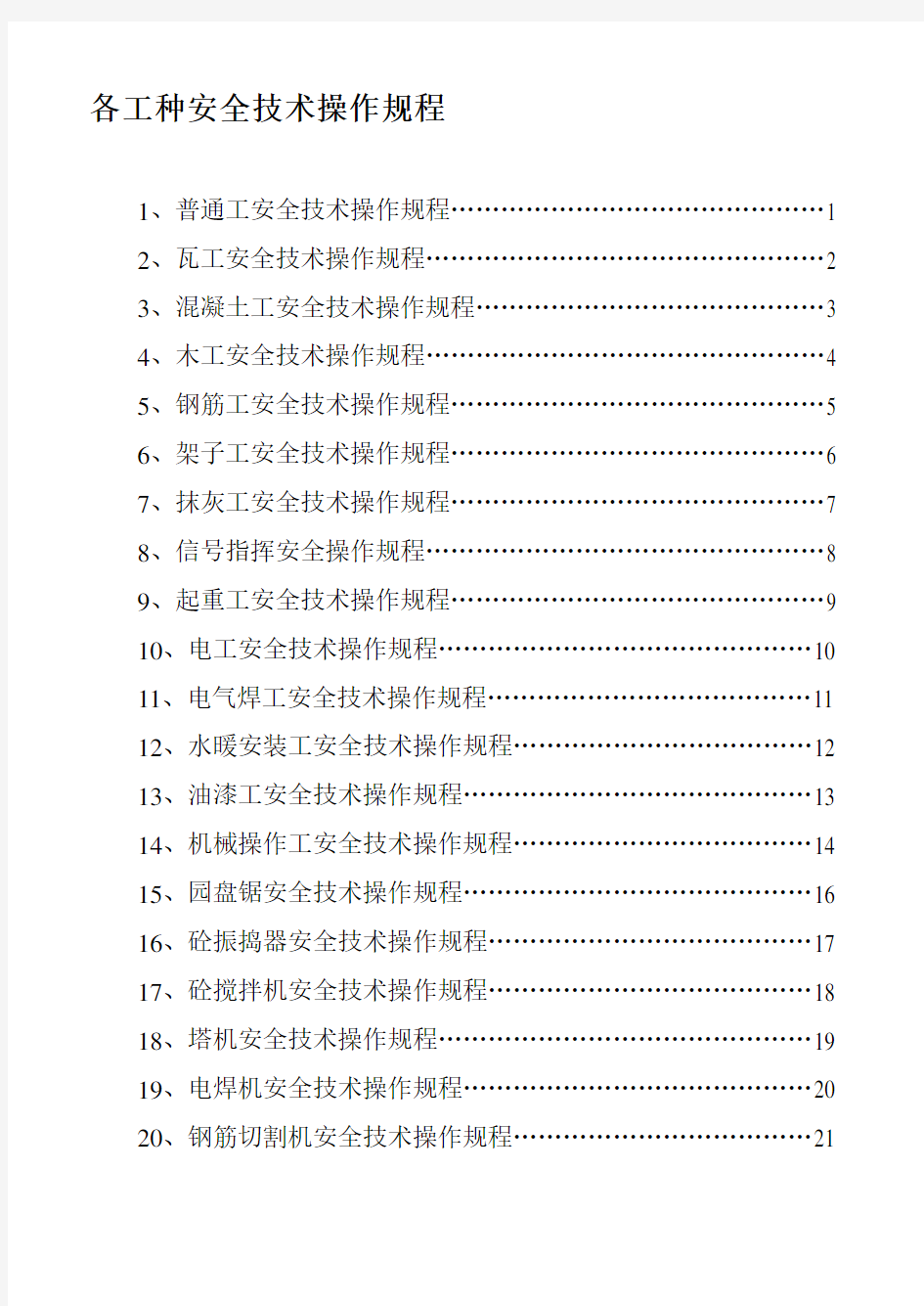 最新各工种安全技术操作规程