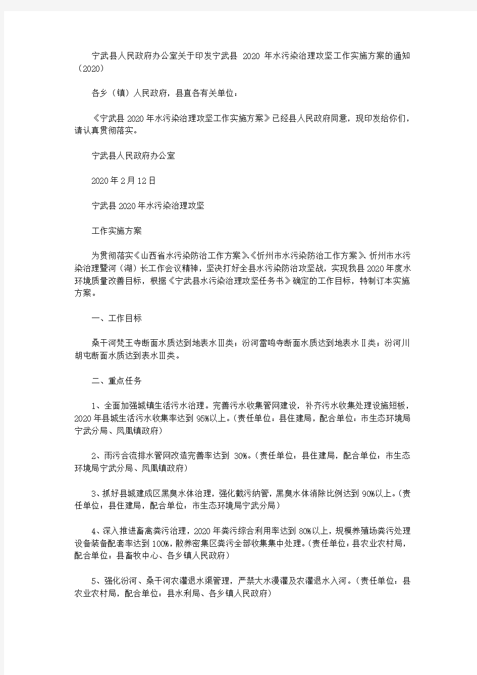 宁武县人民政府办公室关于印发宁武县2020年水污染治理攻坚工作实施方案的通知(2020)