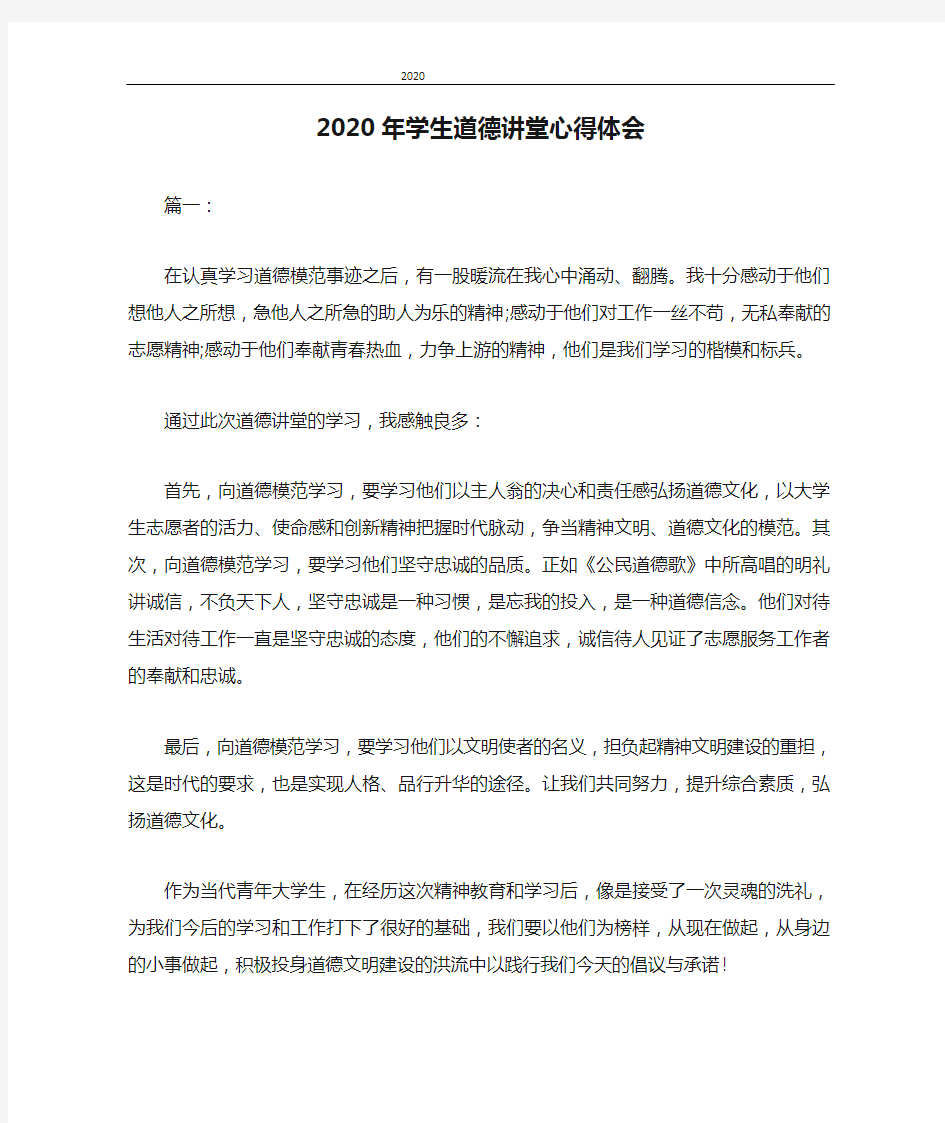 心得体会 2020年学生道德讲堂心得体会