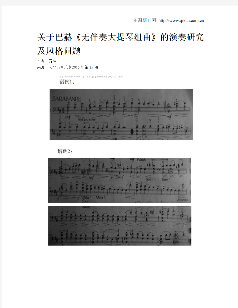 关于巴赫《无伴奏大提琴组曲》的演奏研究及风格问题