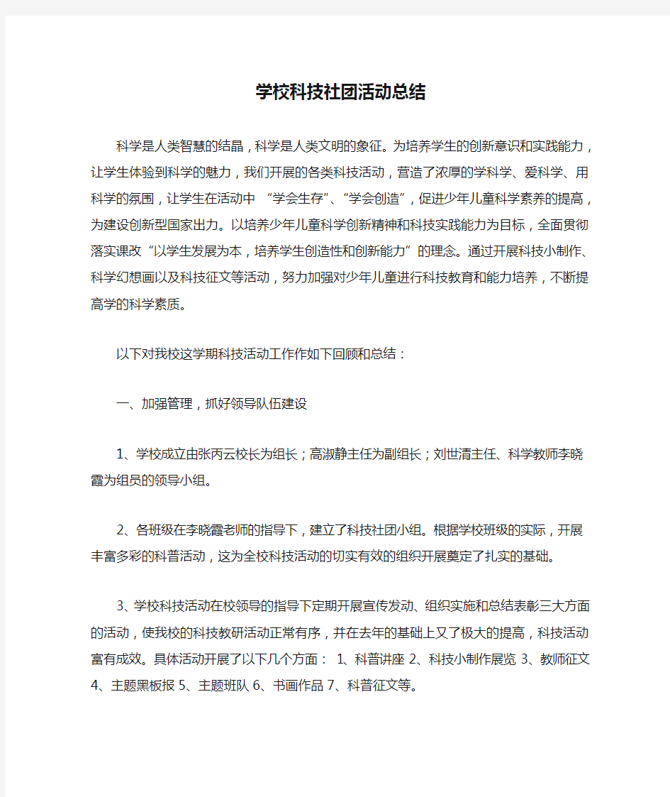 学校科技社团活动总结