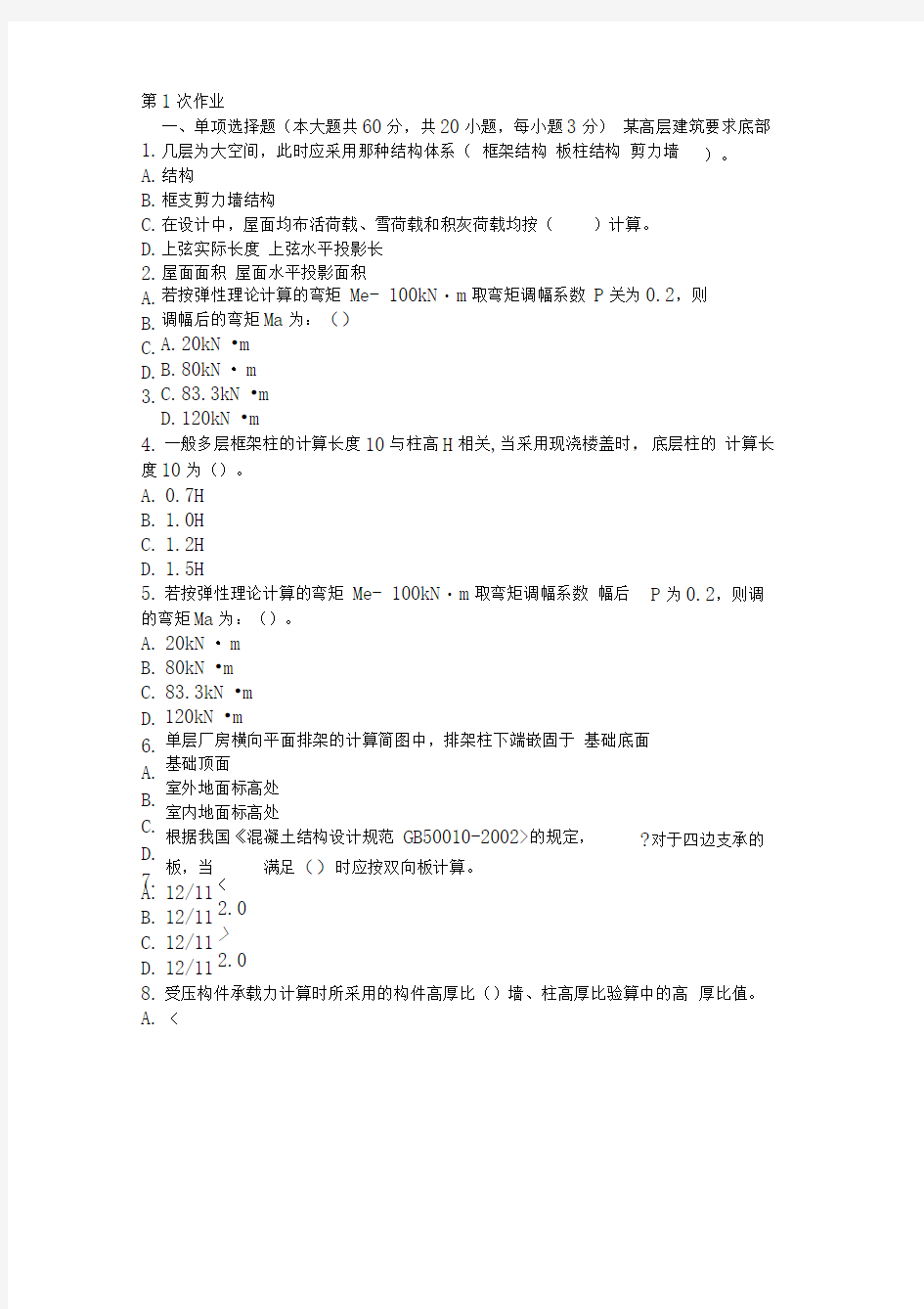 重庆大学网络教育学院161批次建筑结构(第1次)答案